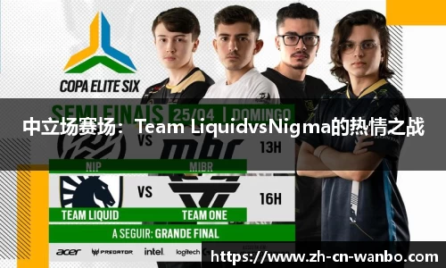 中立场赛场：Team LiquidvsNigma的热情之战