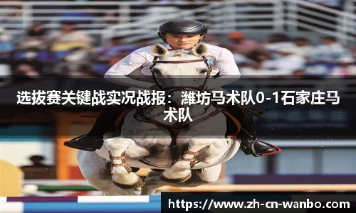 选拔赛关键战实况战报：潍坊马术队0-1石家庄马术队